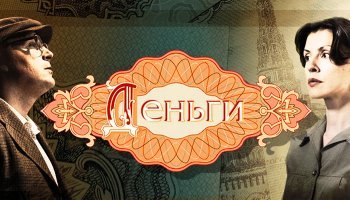 Деньги