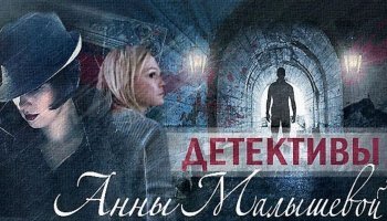 Детективы Анны Малышевой