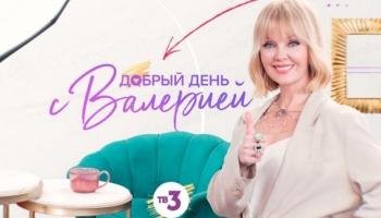 Добрый день с Валерией
