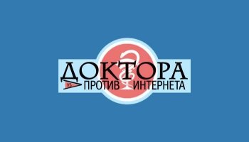 Доктора против интернета