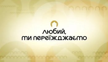 Любий, ми переїжджаємо
