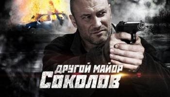 Другой майор Соколов