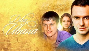Два Ивана