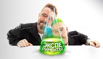 Эксперименты