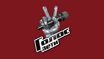 Голос. Дети