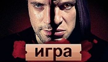 Игра