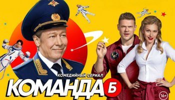 Команда Б
