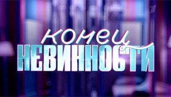 Конец невинности