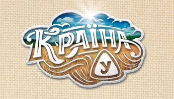 Страна У