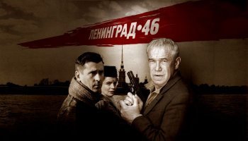 Ленинград 46