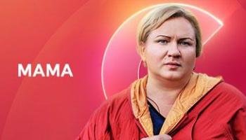 Мама