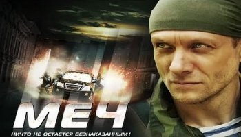 Меч