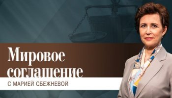 Мировое соглашение
