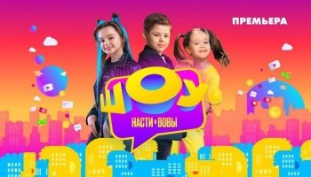 Шоу Насти и Вовы