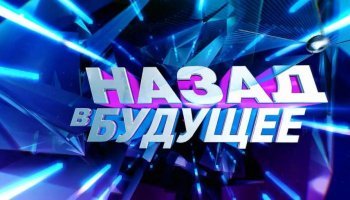 Назад в будущее
