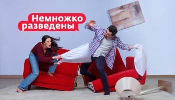 Немножко разведены