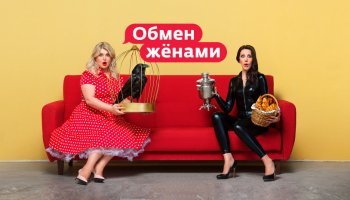 Обмен женами