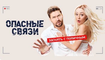 Опасные связи