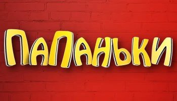 Папаньки