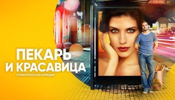 Пекарь и красавица