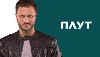 Плут