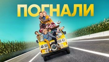 Погнали