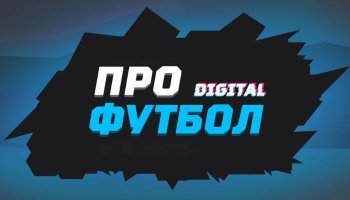 ПроФутбол