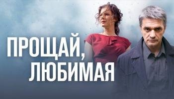 Прощай, любимая