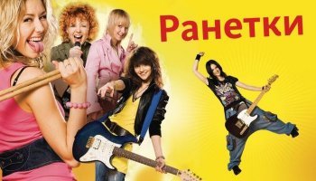 Ранетки