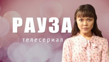 Рауза
