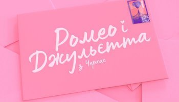 Ромео и Джульетта из Черкасс