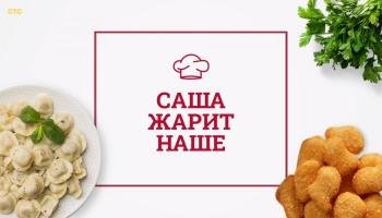 Саша жарит наше