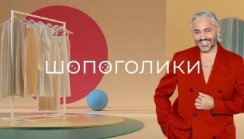 Шопоголики