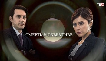 Смерть в объективе
