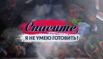 Спасите, я не умею готовить