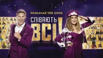 Співають всі