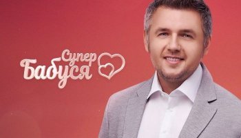 Супербабушка