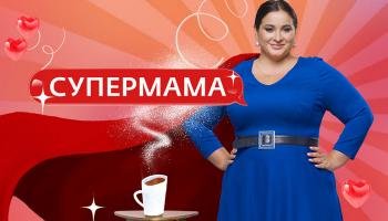 Супермама