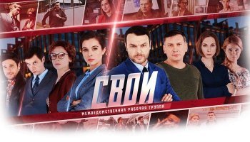 Свои