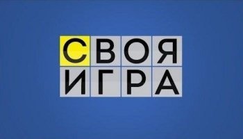 Своя игра
