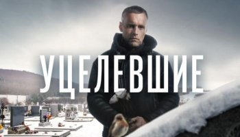 Уцелевшие