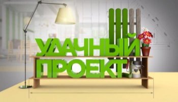 Удачный проект