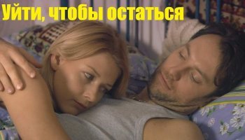 Уйти, чтобы остаться