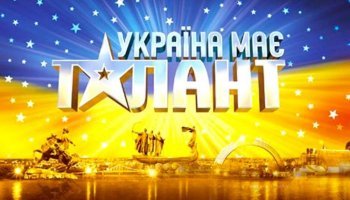 Україна має талант