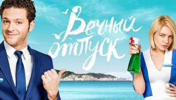 Вечный отпуск