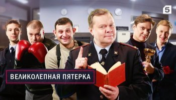 Великолепная пятерка