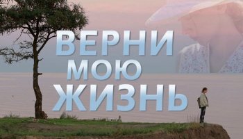 Верни мою жизнь