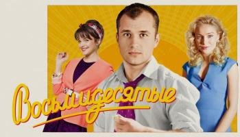 Восьмидесятые