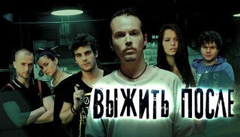 Выжить после