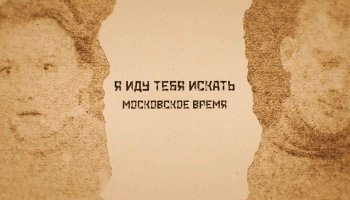 Я иду тебя искать